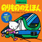 のりもののえほん