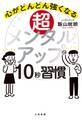 超メンタルアップ10秒習慣~心がどんどん強くなる