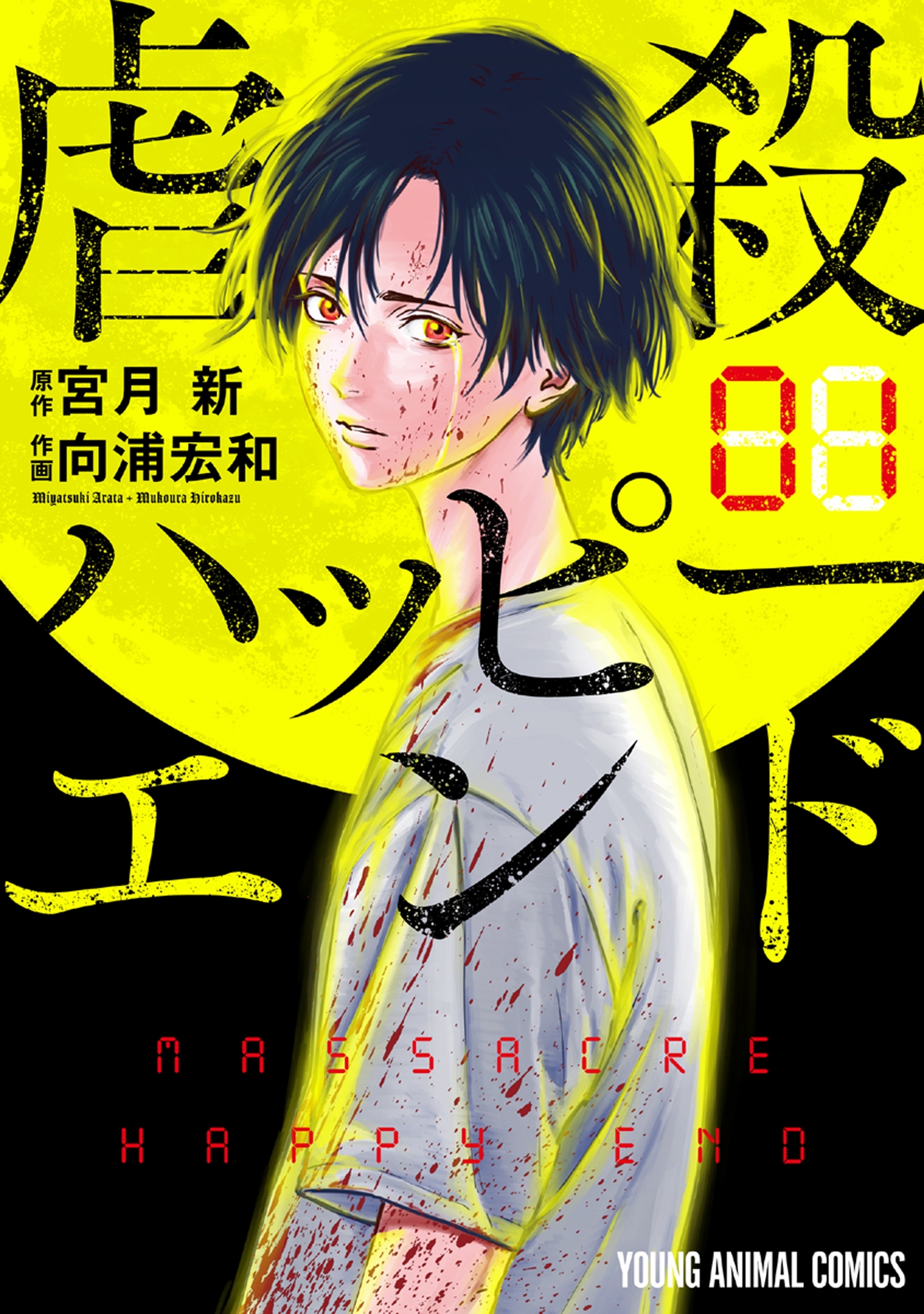 虐殺ハッピーエンドの漫画を全巻無料で読めるか調査！マンガ