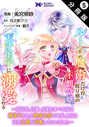 ルーン魔術だけが取り柄の不憫令嬢、天才王子に溺愛される ～婚約者、仕事、成果もすべて姉に横取りされた地味な妹ですが、ある日突然立場が逆転しちゃいました～(コミック) 分冊版 ： 5