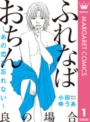 ふれなばおちん～あの恋を忘れない～ 分冊版 良の場合