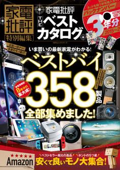 100%ムックシリーズ 家電批評 THE ベストカタログ