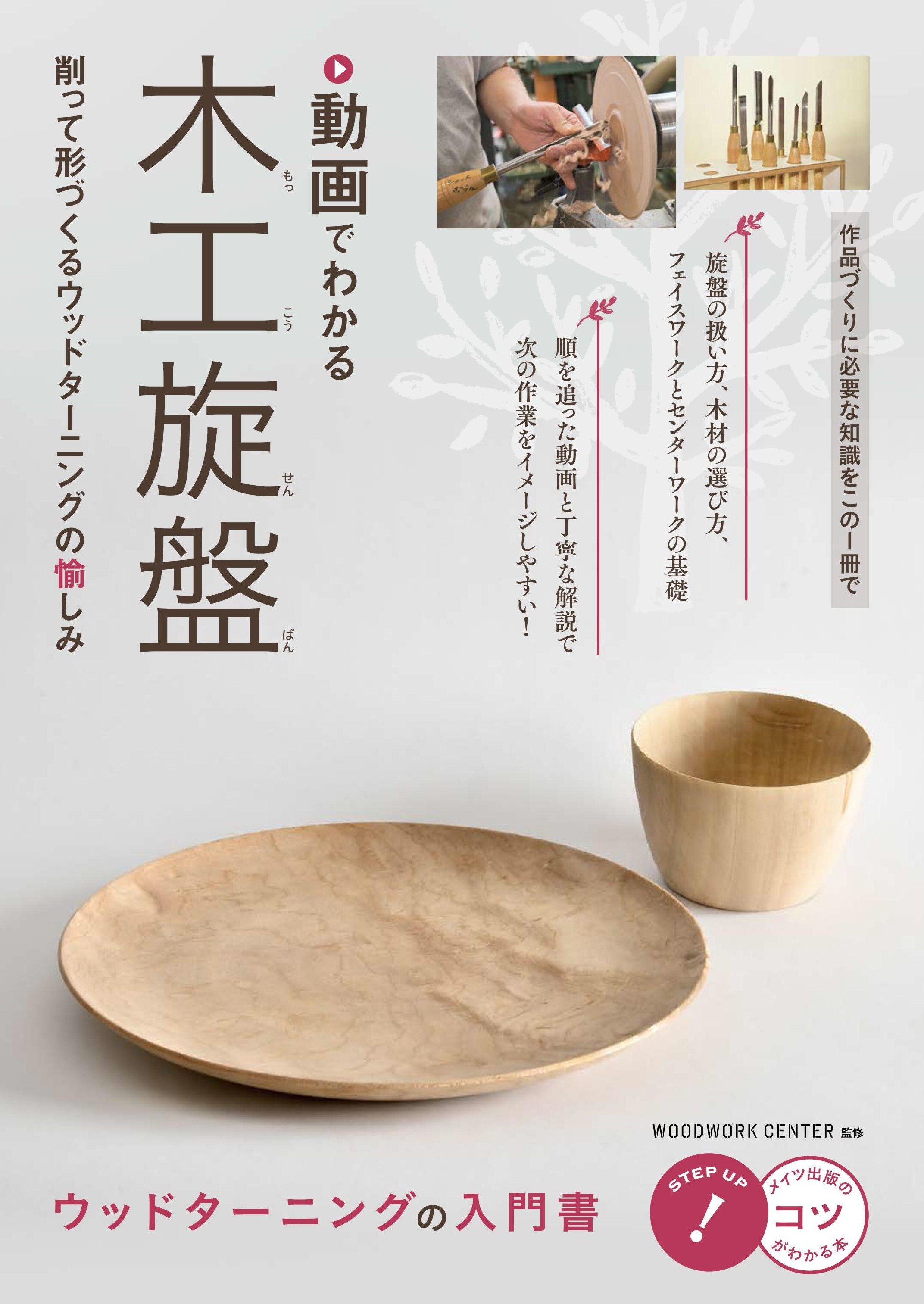 動画でわかる 木工旋盤 削って形づくるウッドターニングの愉しみ