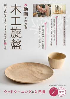 動画でわかる 木工旋盤 削って形づくるウッドターニングの愉しみ
