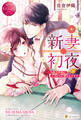 【期間限定 試し読み増量版】新妻初夜 冷徹旦那様にとろとろに愛されてます