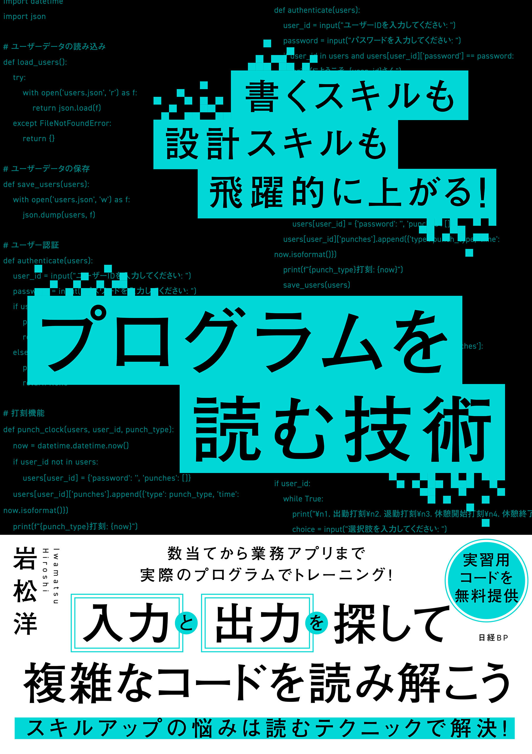 書くスキルも設計スキルも飛躍的に上がる！ プログラムを読む技術