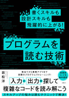 書くスキルも設計スキルも飛躍的に上がる! プログラムを読む技術