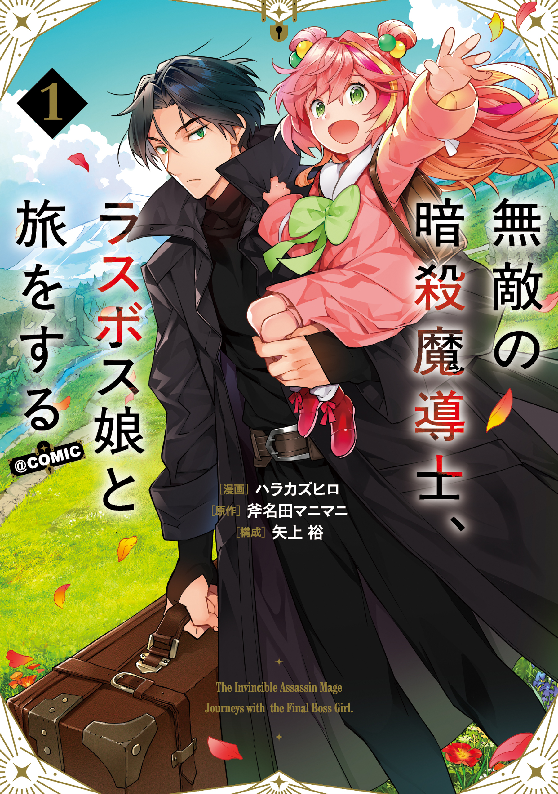 【期間限定　試し読み増量版　閲覧期限2026年6月19日】無敵の暗殺魔導士、ラスボス娘と旅をする@COMIC 第1巻