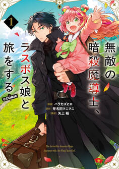 【期間限定 試し読み増量版 閲覧期限2026年6月19日】無敵の暗殺魔導士、ラスボス娘と旅をする@COMIC 第1巻