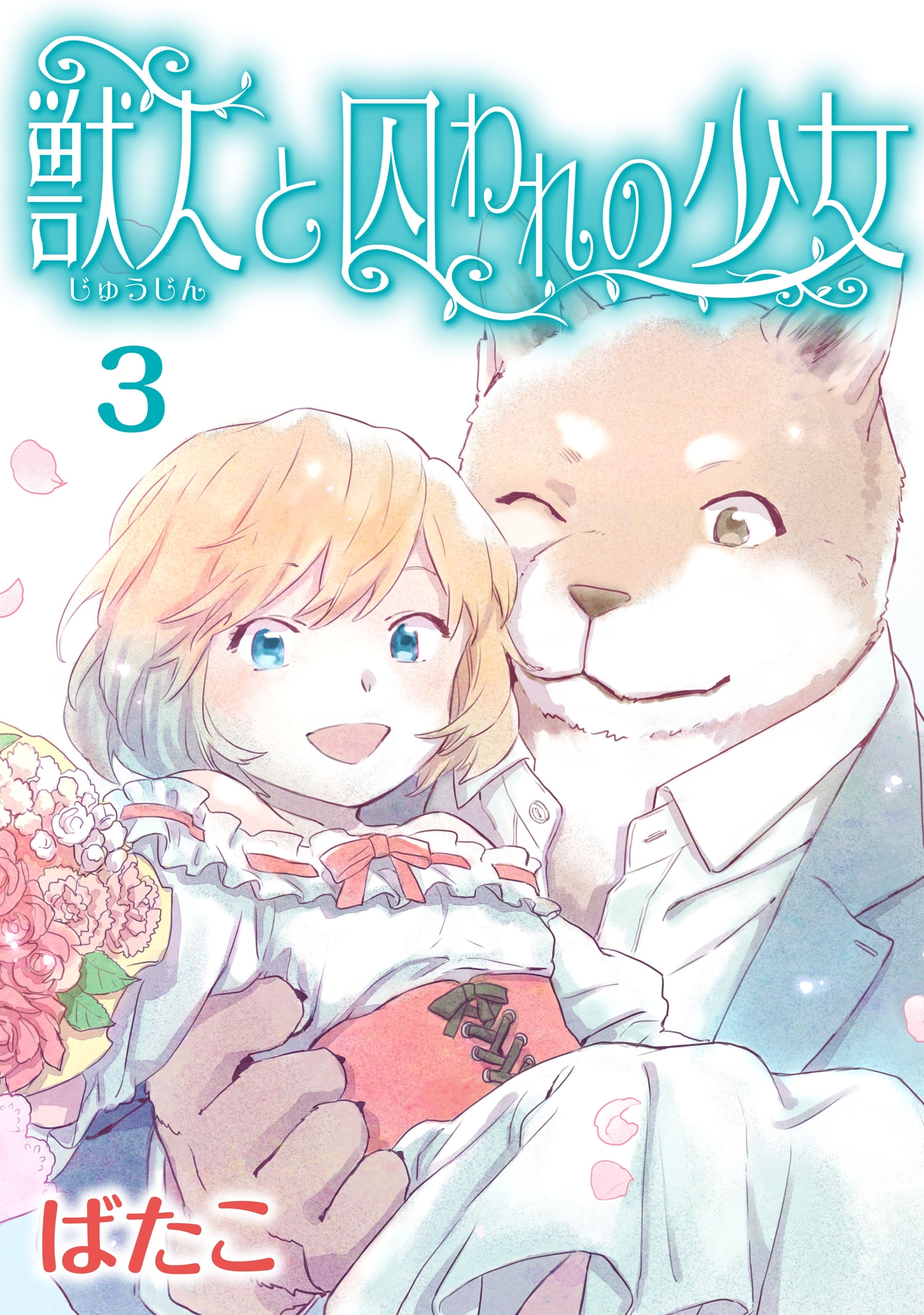 獣人と囚われの少女