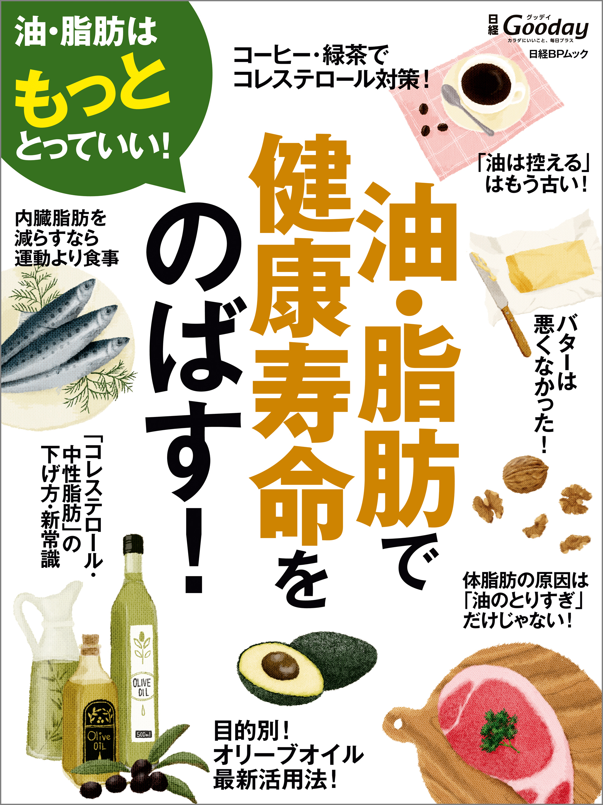 油・脂肪で健康寿命をのばす！
