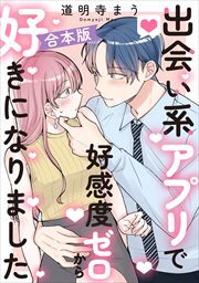 出会い系アプリで好感度ゼロから好きになりました【合本版】