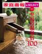 家庭画報 e-SELECT Vol.3 絶佳の風景・美食を目当てに・バリアフリー対応…7つの目的別に選んだ「至福の温泉宿100」
