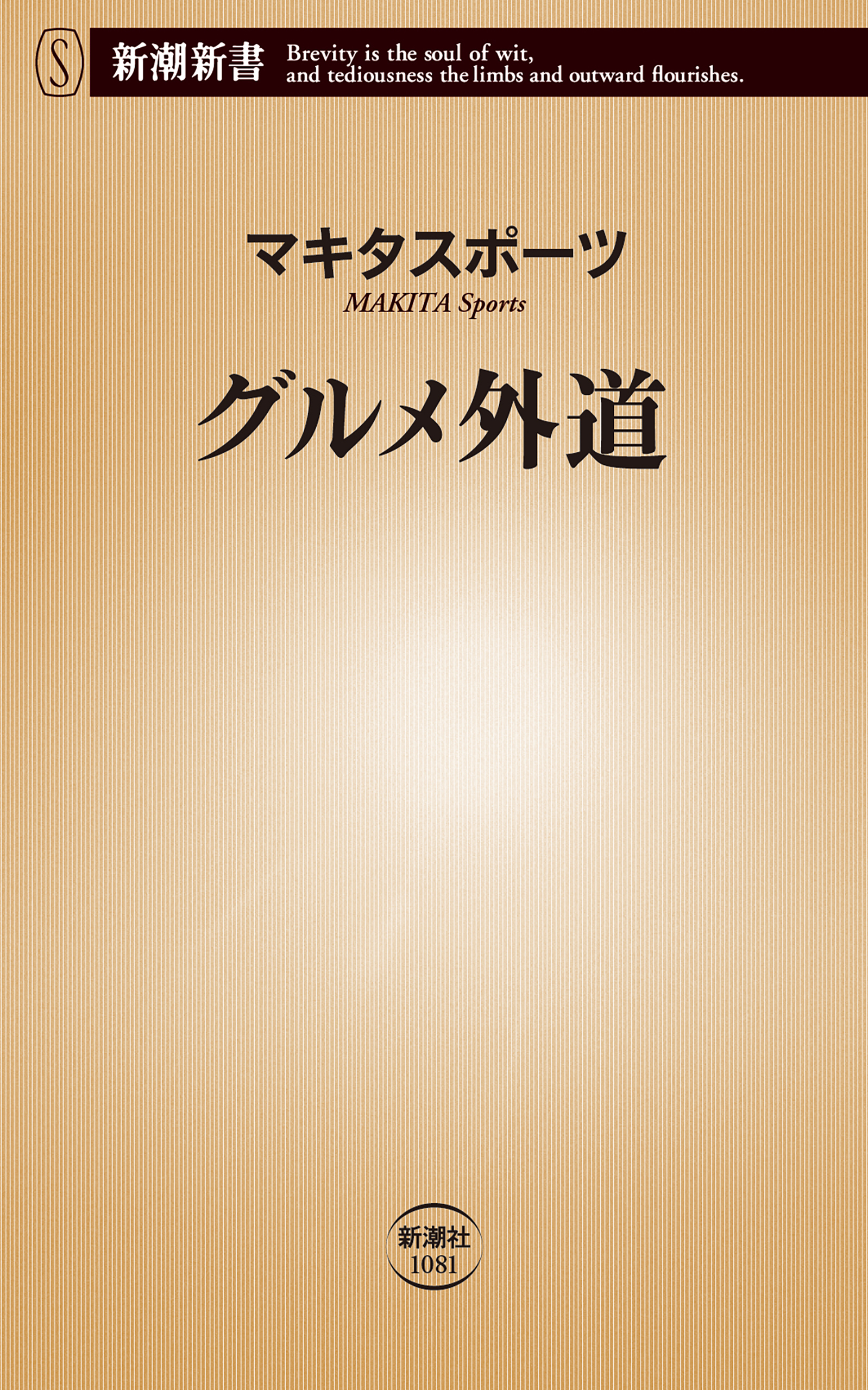 グルメ外道（新潮新書）
