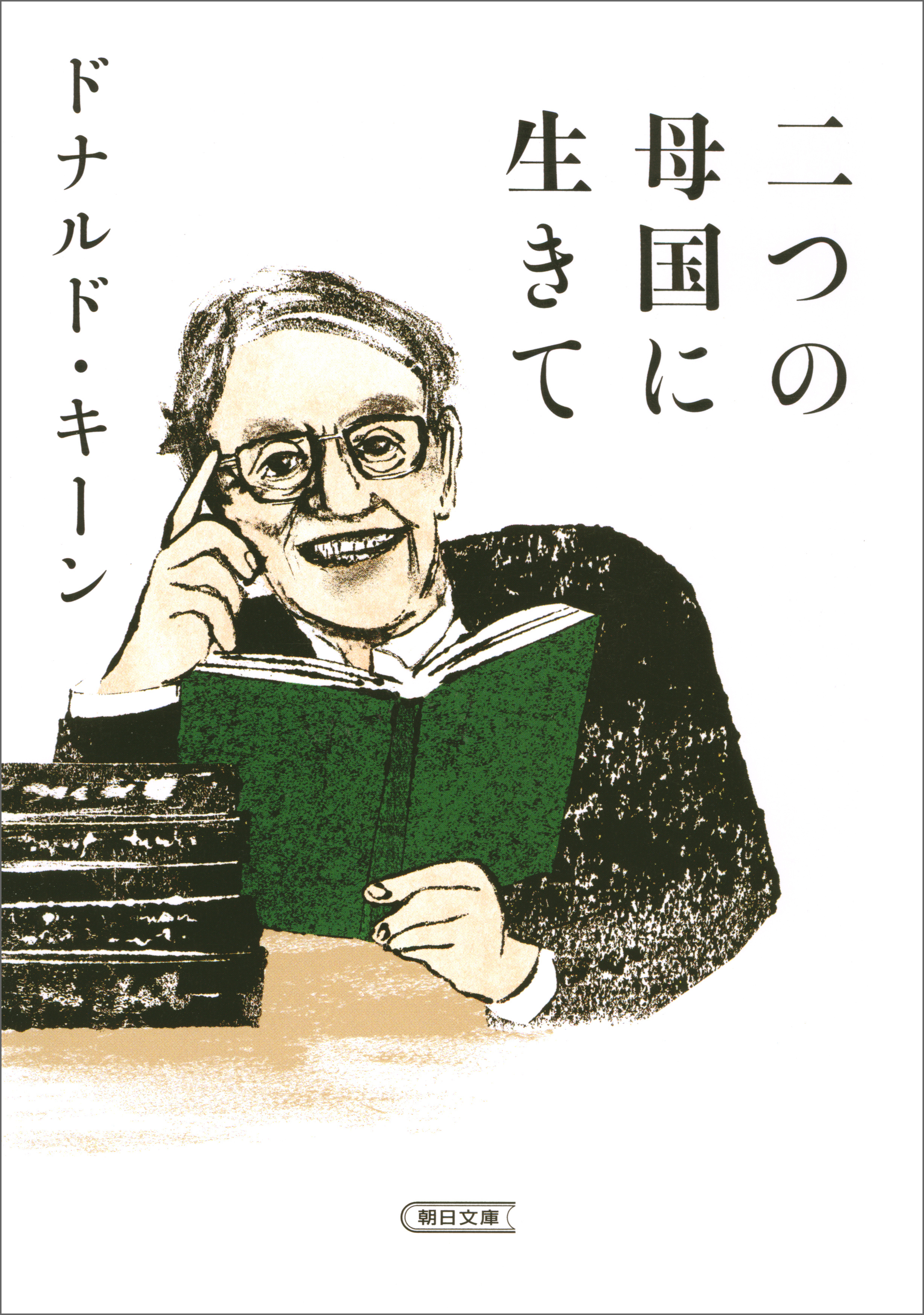 二つの母国に生きて