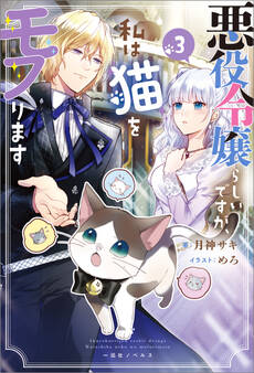 悪役令嬢らしいですが、私は猫をモフります