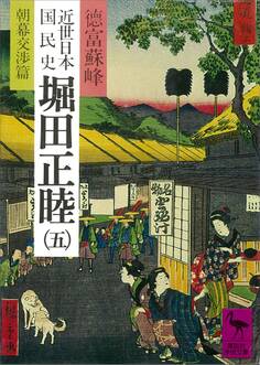 近世日本国民史 堀田正睦(五) 朝幕交渉篇