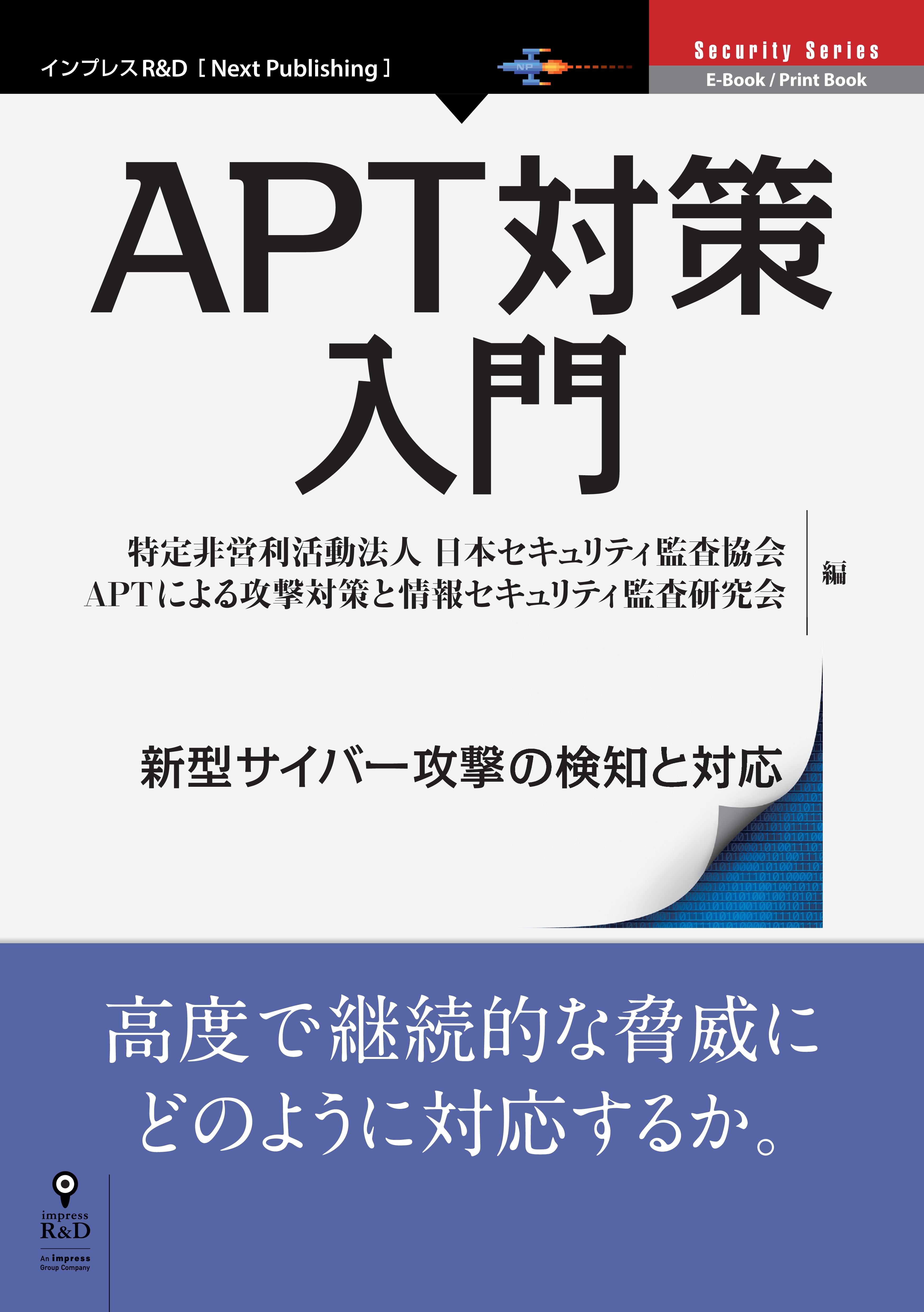 APT対策入門　新型サイバー攻撃の検知と対応