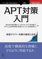 APT対策入門 新型サイバー攻撃の検知と対応