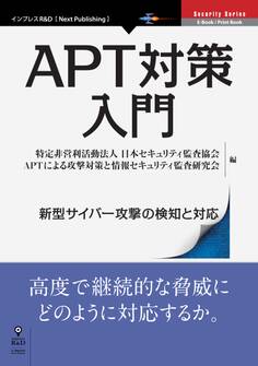 APT対策入門 新型サイバー攻撃の検知と対応