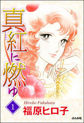 真紅に燃ゆ１巻