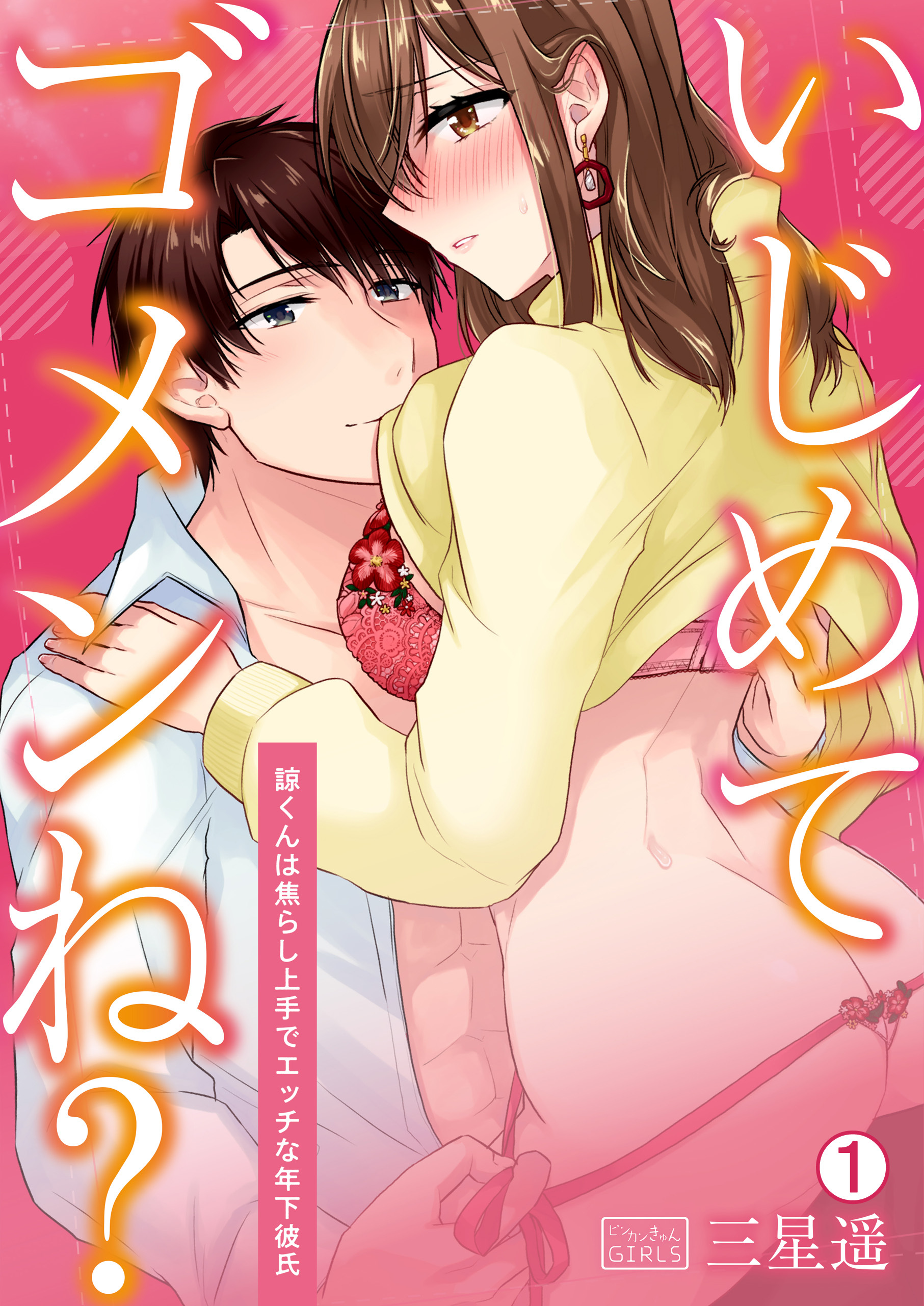 いじめてゴメンね？～諒くんは焦らし上手でエッチな年下彼氏(1)