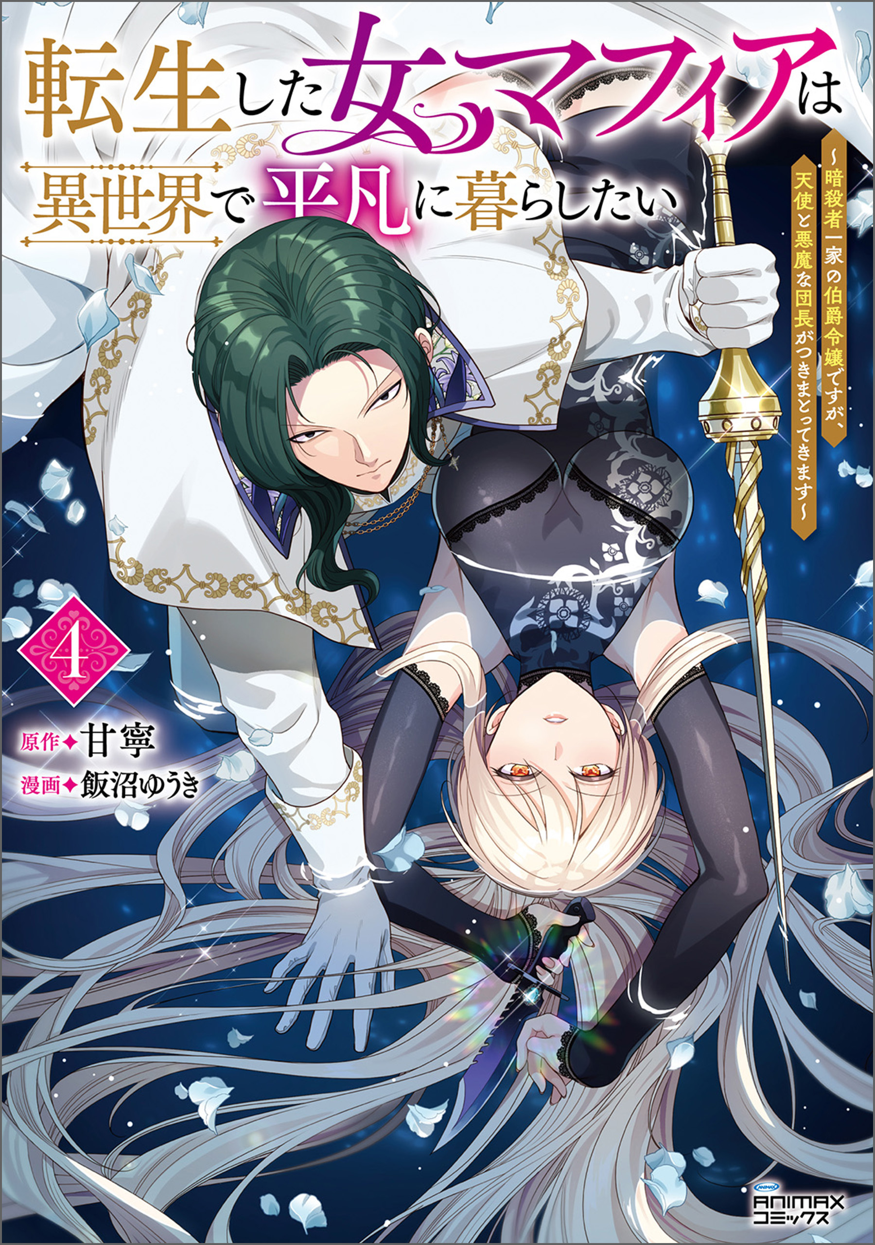 転生した女マフィアは異世界で平凡に暮らしたい