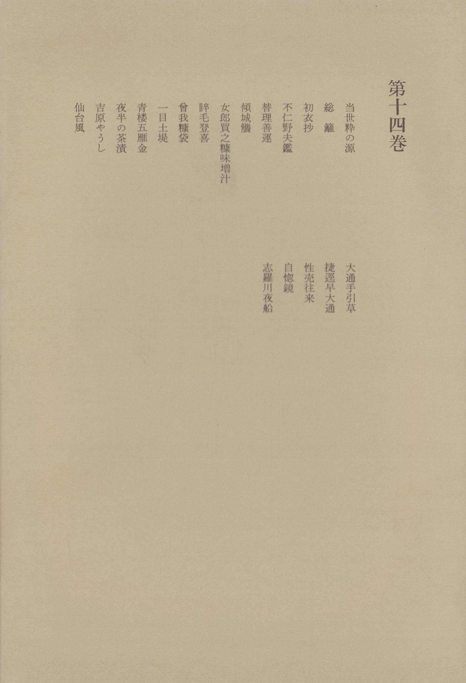 洒落本大成〈第14巻〉