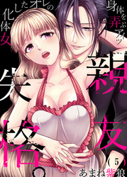 親友失格。～女体化したオレの身体を弄ぶアイツ(5)