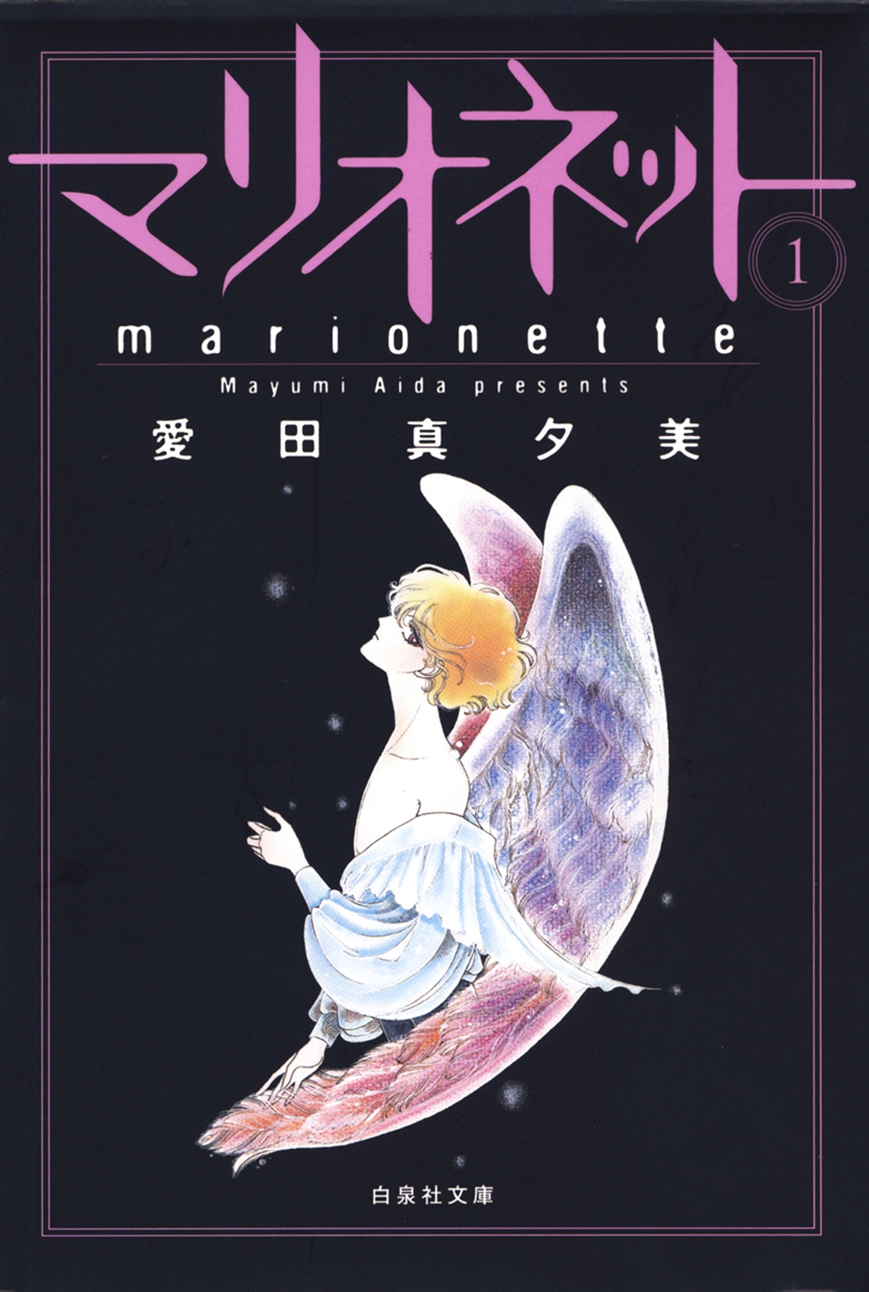 【期間限定　無料お試し版　閲覧期限2026年5月6日】マリオネット（１）