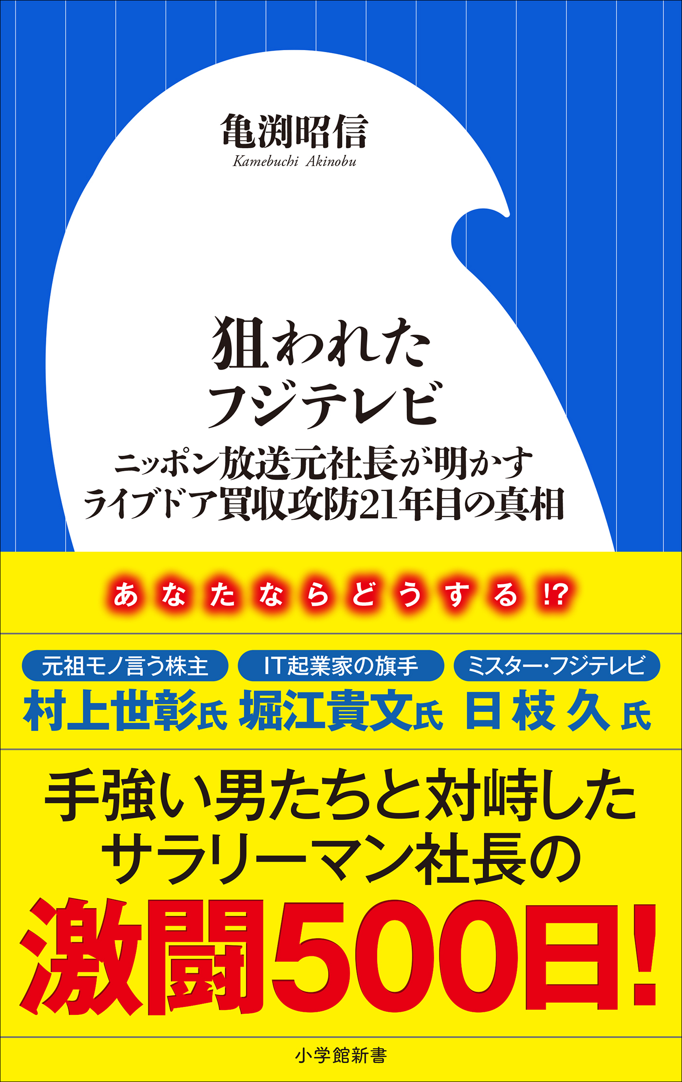 狙われたフジテレビ　～ニッポン放送元社長が明かすライブドア買収攻防２１年目の真相～（小学館新書）