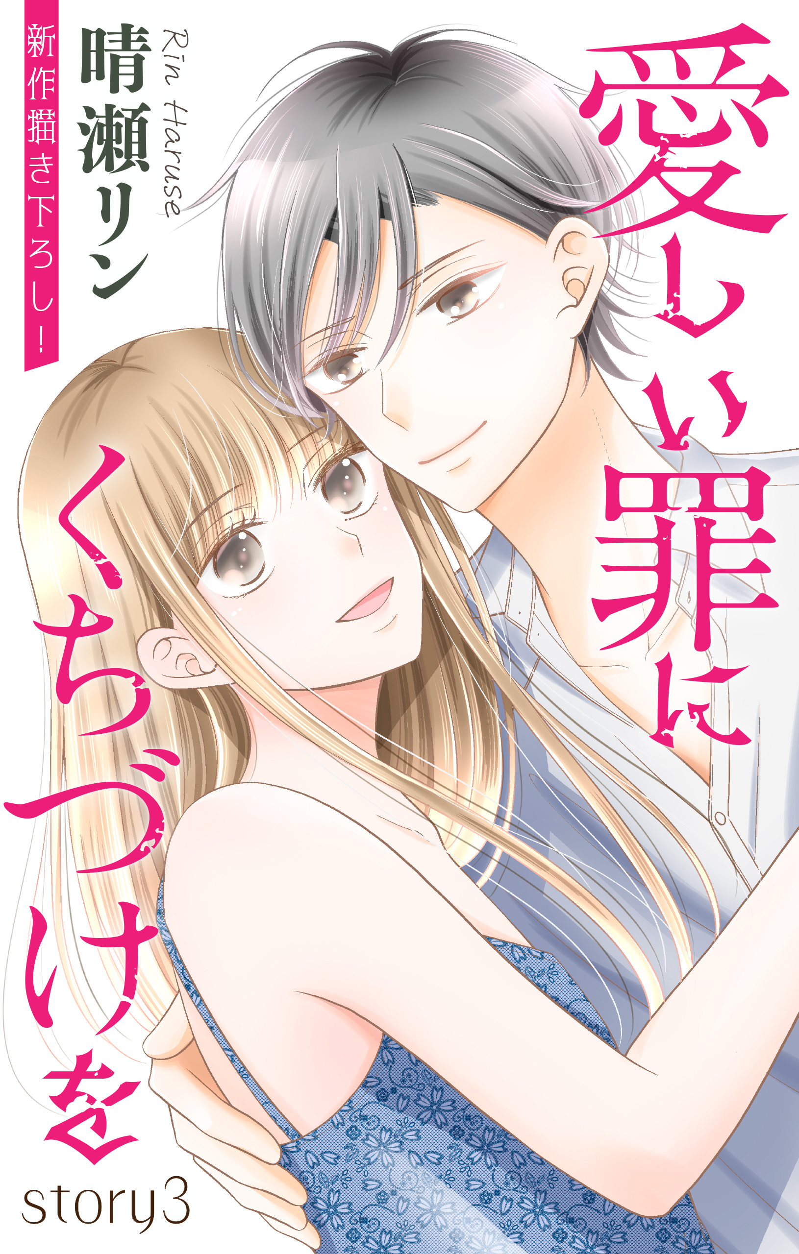 Love Jossie　愛しい罪にくちづけを