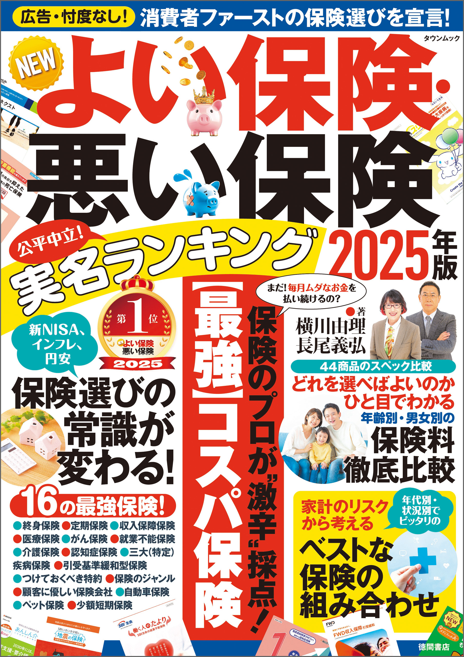 NEWよい保険・悪い保険2025年版