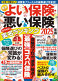 NEWよい保険・悪い保険2025年版