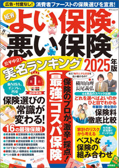 NEWよい保険・悪い保険2025年版