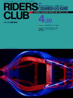 RIDERS CLUB 1990年4月20日号 No.159