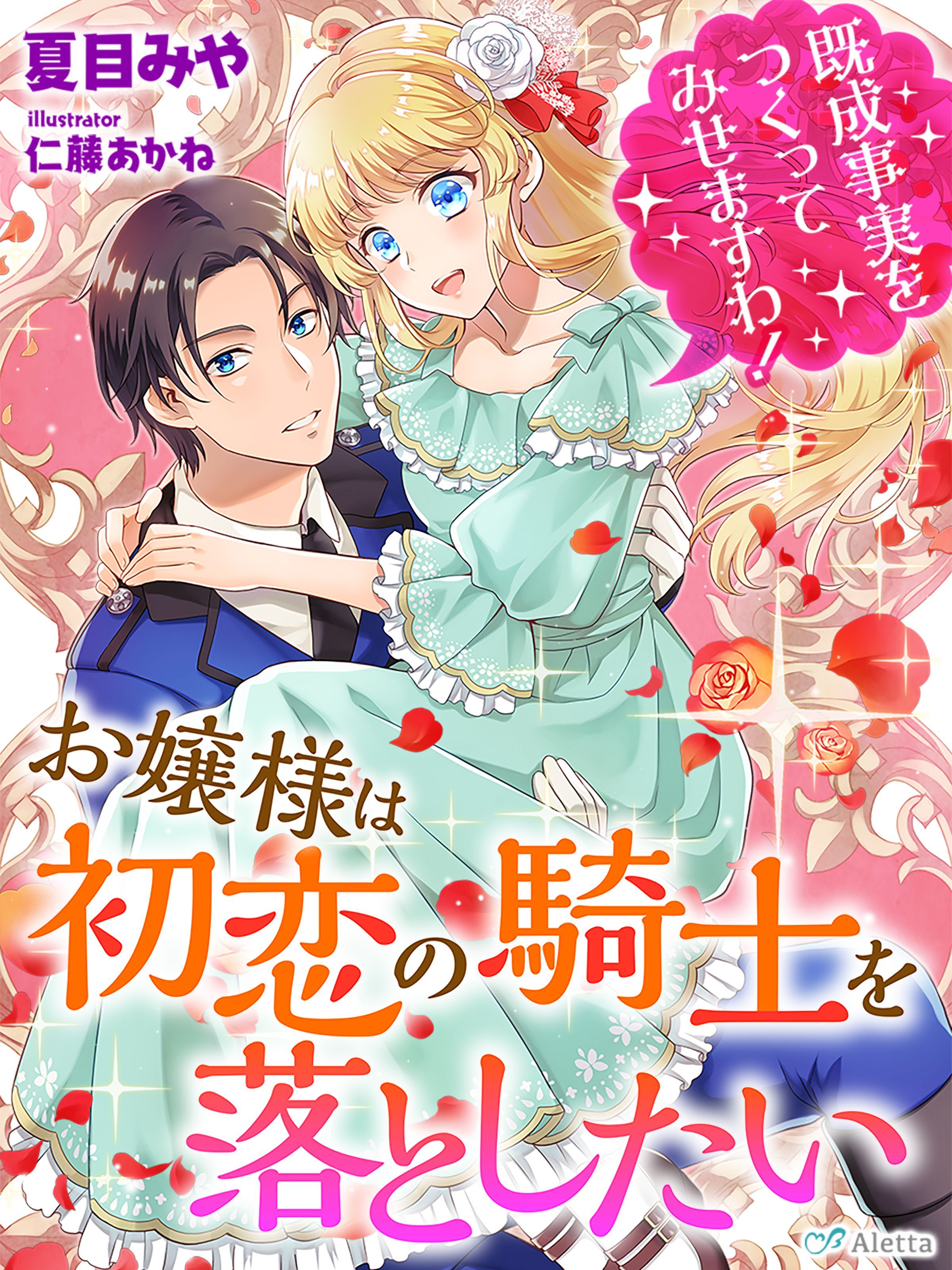 お嬢様は初恋の騎士を落としたい～既成事実をつくってみせますわ！～