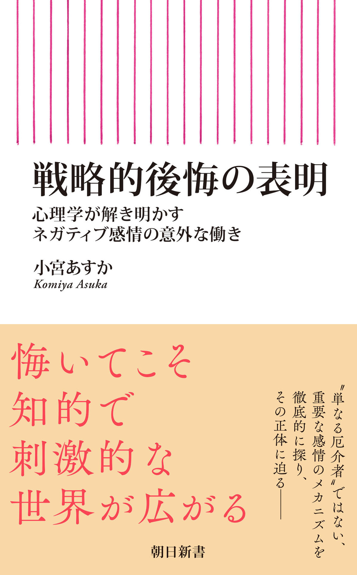 戦略的後悔の表明　心理学が解き明かすネガティブ感情の意外な働き