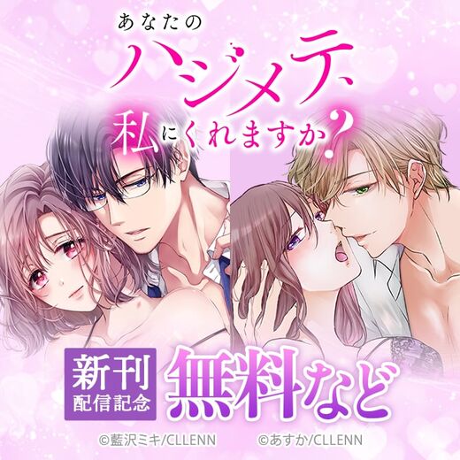 あなたのハジメテ、私にくれますか? 新刊配信記念