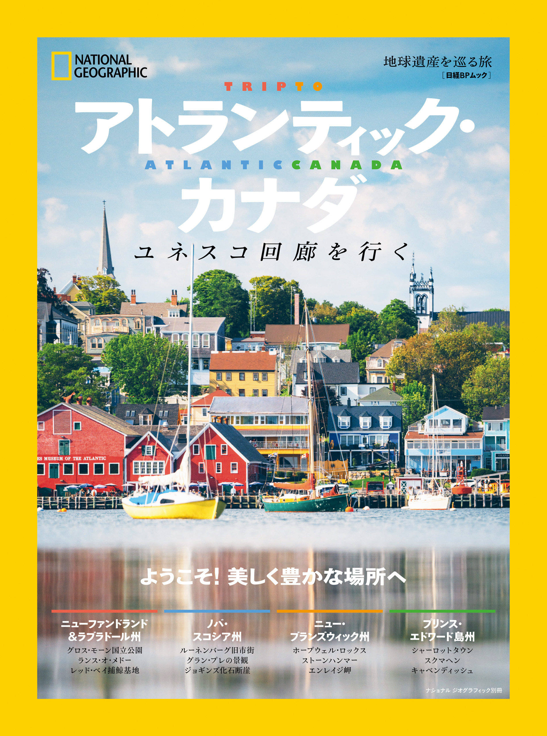 アトランティック・カナダ　地球遺産を巡る旅　ユネスコ回廊を行く