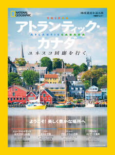 アトランティック・カナダ 地球遺産を巡る旅 ユネスコ回廊を行く