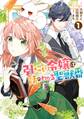 【期間限定 無料お試し版】引きこもり令嬢は話のわかる聖獣番: 1【電子限定描き下ろしカラーイラスト付き】