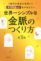 1億円の借金を完済して億女になった私が伝えたい 世界一シンプルな金脈のつくり方