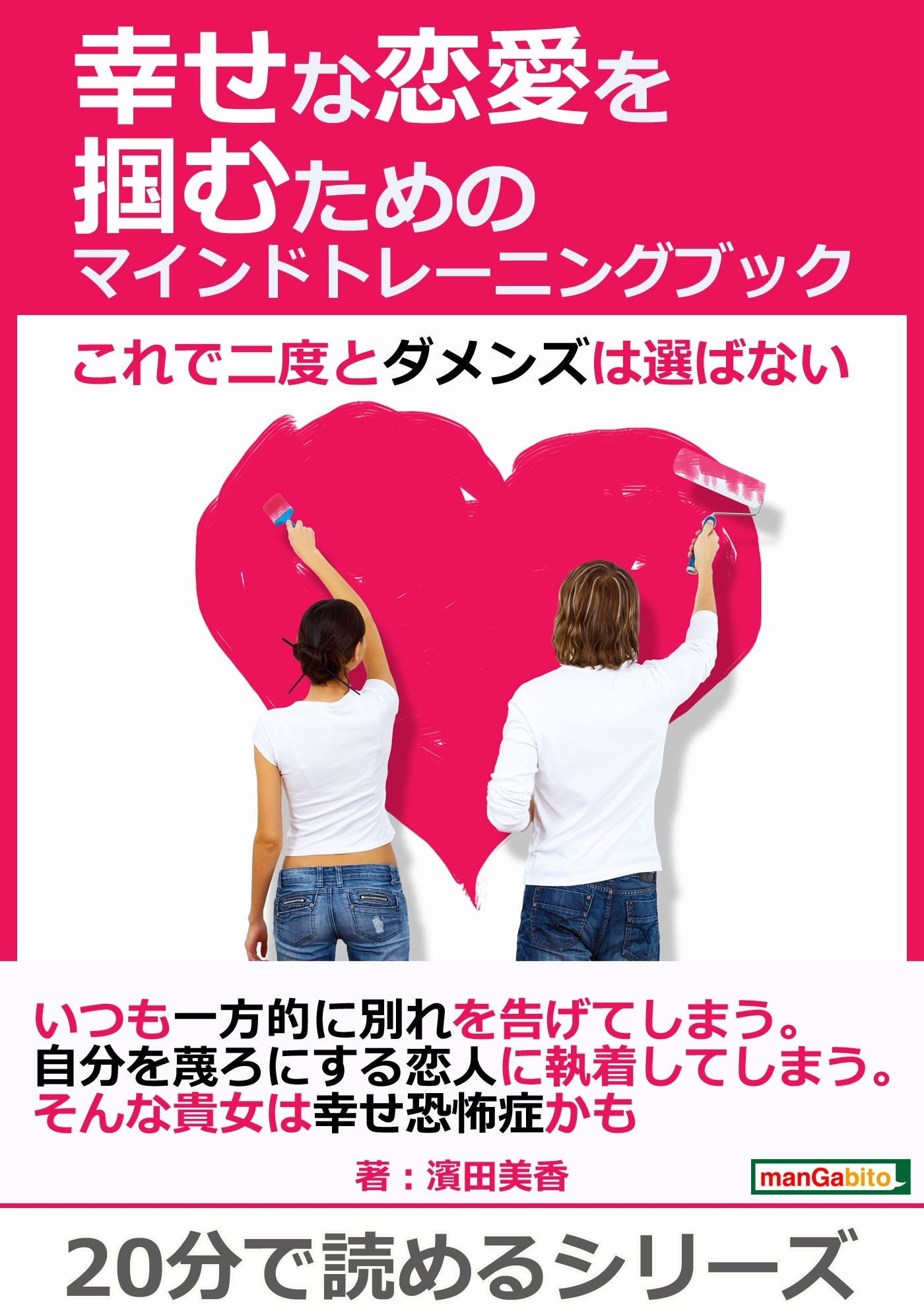 幸せな恋愛を掴むためのマインドトレーニングブック～これで二度とダメンズは選ばない～