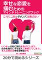 幸せな恋愛を掴むためのマインドトレーニングブック~これで二度とダメンズは選ばない~