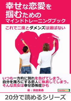 幸せな恋愛を掴むためのマインドトレーニングブック~これで二度とダメンズは選ばない~