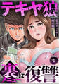 テキヤ狼 裏メニューは復讐【分冊版】