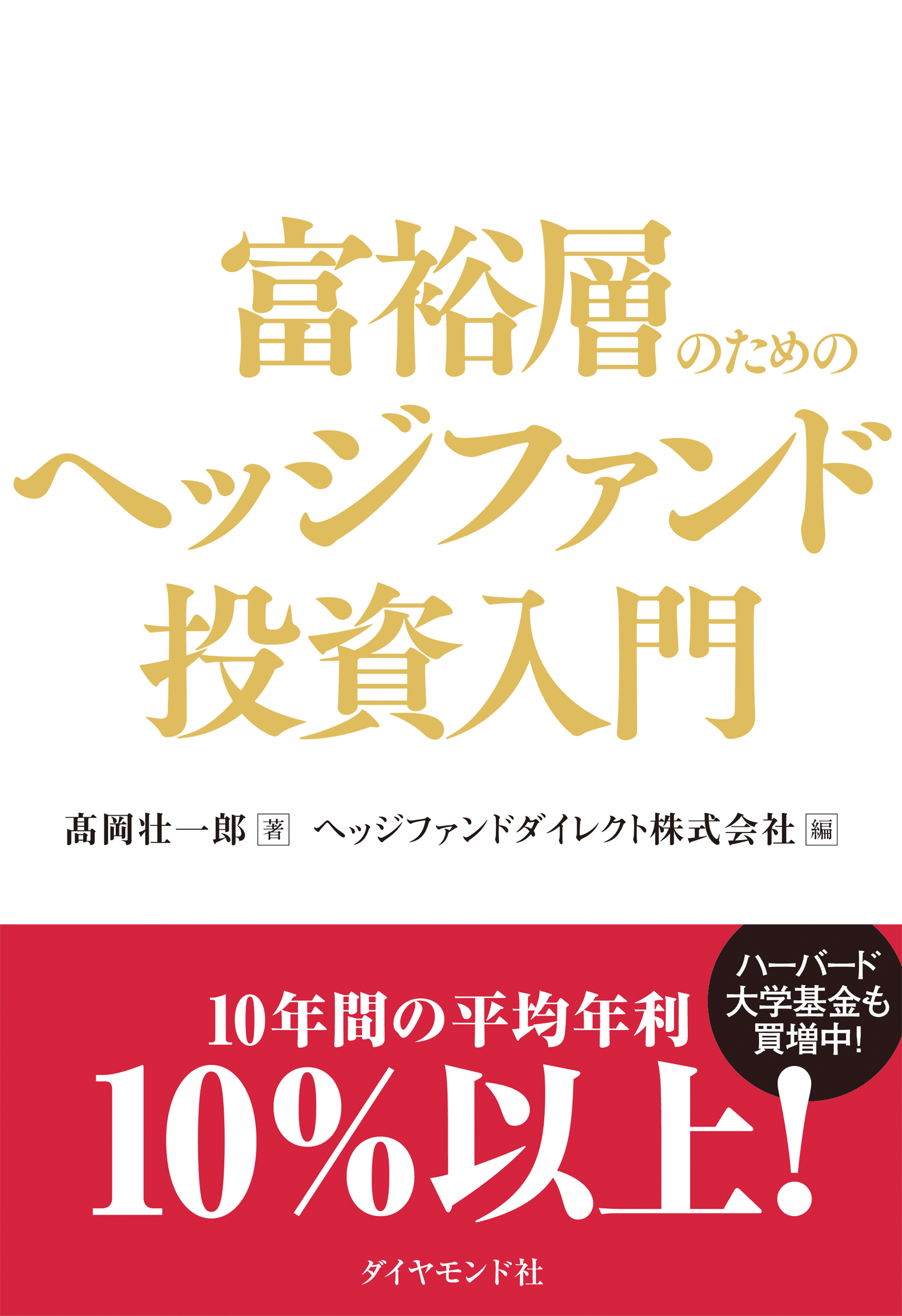 富裕層のためのヘッジファンド投資入門