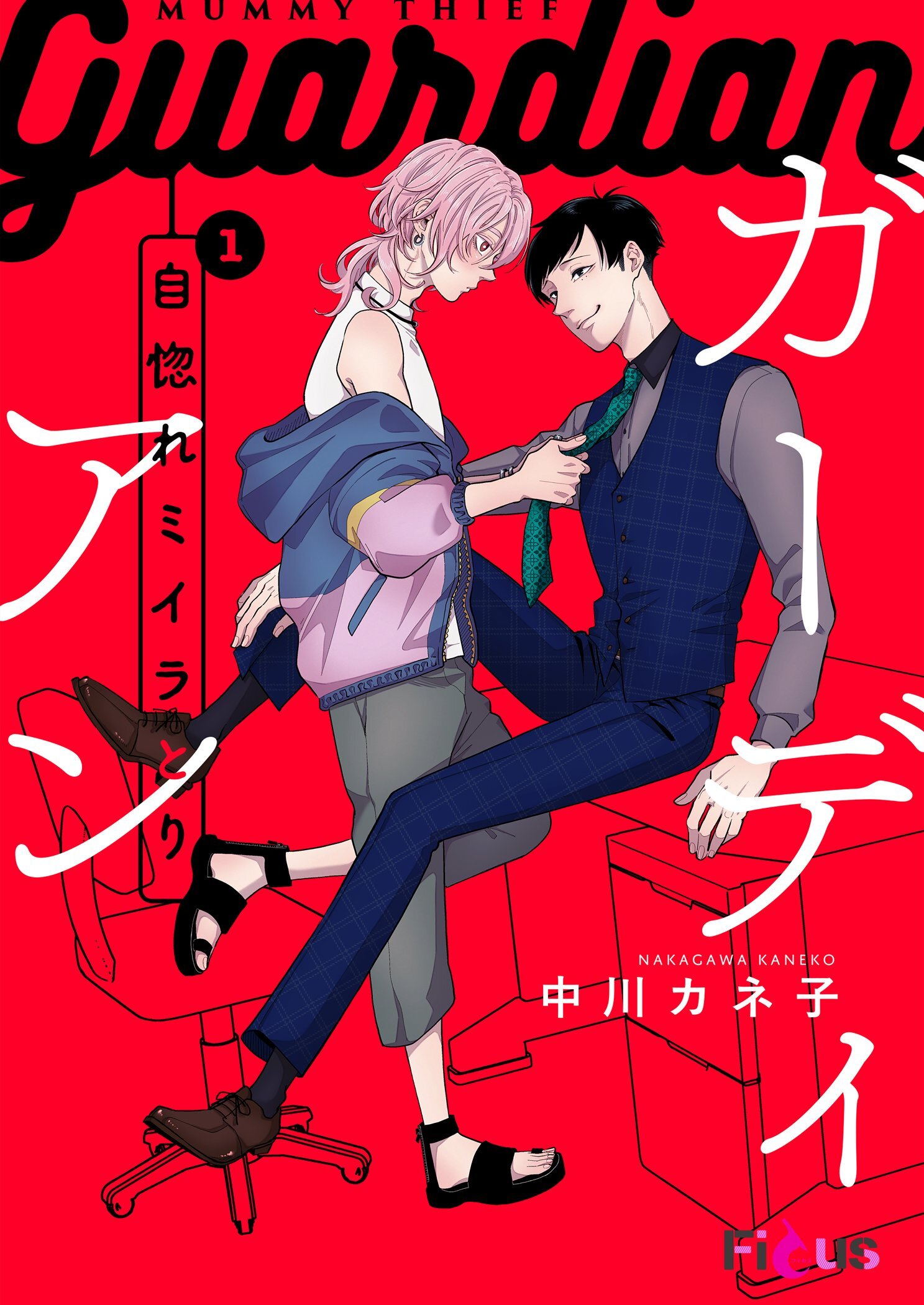 自惚れミイラとり 11