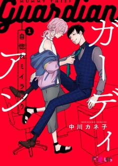 自惚れミイラとり 11